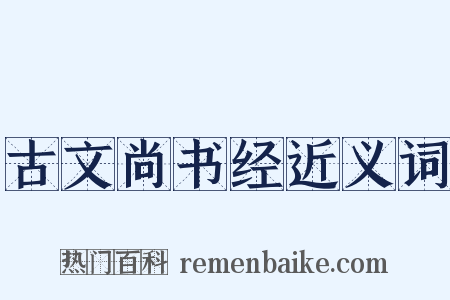 古文尚书经近义词是什么意思的图片